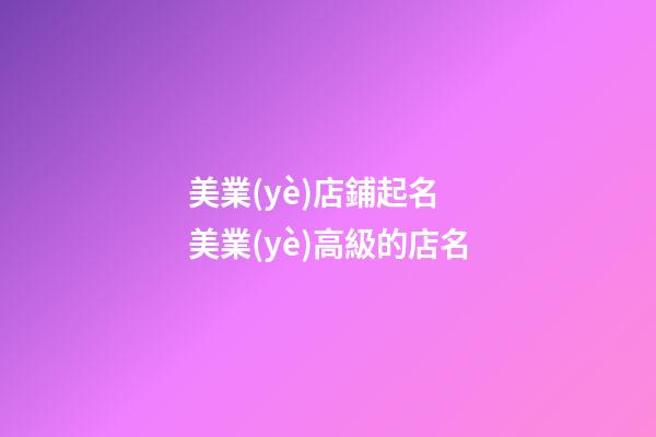 美業(yè)店鋪起名 美業(yè)高級的店名